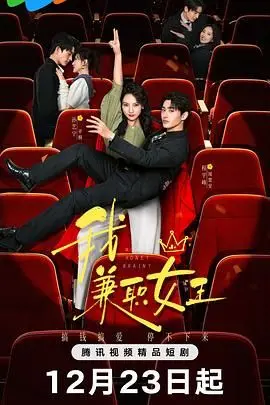 《我，兼职女王》：都市女性职场蜕变记，打工也能闯出一番英雄史诗！