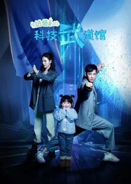 《奶爸的科技武道馆》：当硬汉奶爸遇上人工智能，打出人生新境界，探索人生意义！