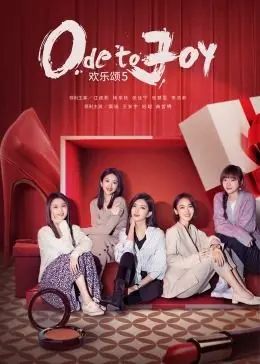 《欢乐颂5》：五美重聚，现代都市女性的“救赎之路”与成长蜕变，直击现实