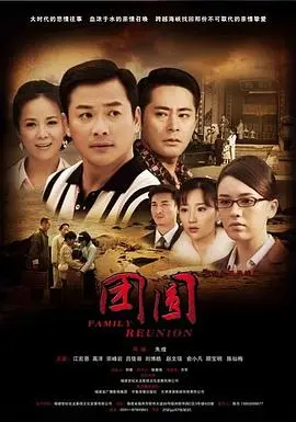 《团圆 2011》：破碎家庭的温情重聚，一场跨越时空的感人告白