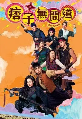 《痞子无间道 国语版》：卧底的逆袭，黑白界限的模糊与人性挣扎的极致碰撞