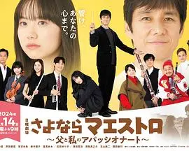 《再见了指挥大师》：父子情深，用音乐融化隔阂，一段不可遗忘的旋律