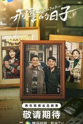 《刑警的日子》：警匪较量中的人性挣扎与正义的呼唤，一部硬核写实警匪片