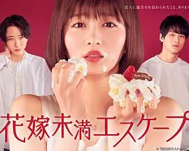 《新娘未满ESCAPE》：逃离失控婚礼，一场关于信任与背叛的烧脑惊魂夜！