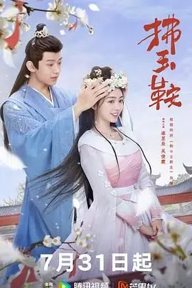 《拂玉鞍》：穿越千年的爱恋，是惊艳人心的绝美画面，还是深藏罪恶之花的迷人幻象？