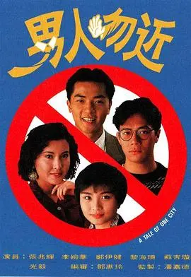 《男人勿近国语》：当渣男遇上狠女人，一场啼笑皆非的复仇游戏