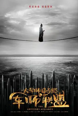 《大军师司马懿之军师联盟》：三国权谋巨制，司马懿的智慧与隐忍，一部不容错过的史诗！