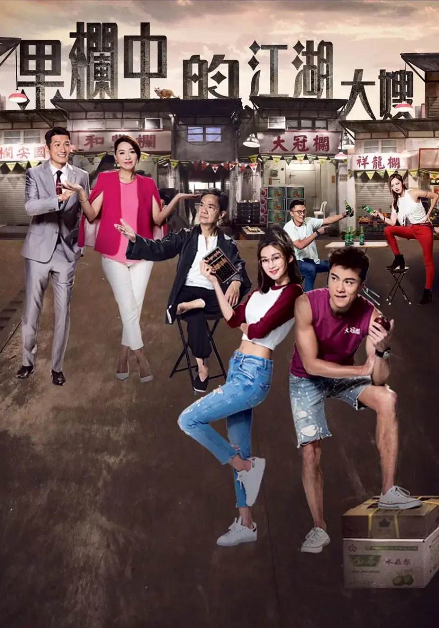 《果栏中的江湖大嫂》：港式江湖风情与女性成长的热血碰撞