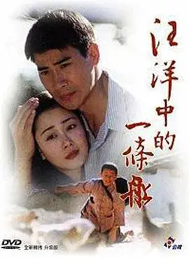 《汪洋中的一条船》：绝境求生，信念的力量如何照亮黑暗的人生航程？