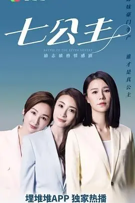 七公主 普通话版 少女的“青春期”碰撞“乱世儿女”，结局赚足眼泪！