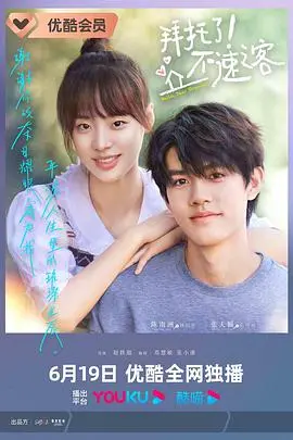 《拜托了！不速之客》：一窥“时代记忆”，这片子有点意思但又‘欲言又止’