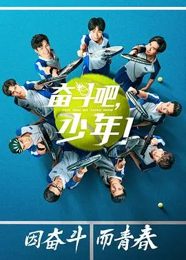 《奋斗吧，少年！》：青春的呐喊，梦想的碰撞！这部剧让你重拾“董小姐每天都过情人节”的少女心！