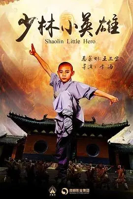 《少林小英雄》：童年武侠梦破碎？一家人齐聚，打出异能第二季的别样风采！