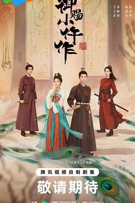 《御赐小仵作2》：这古装探案剧有点上头！悬疑反转，爽度爆表！