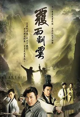《覆雨翻云》国语版：武侠江湖的儿女情长，热血与柔情交织的史诗！