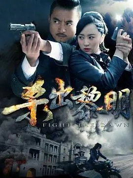《杀出黎明》：当绝望化为黑色幽默，在血与火中品味生存的荒诞与讽刺