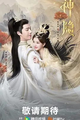《神隐》：仙界版“霸道总裁爱上我”？这“情感治愈”有点上头！