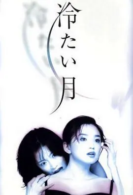 《冷月》：一部让你直呼过瘾的职场恋爱教科书，看完直想原地封神！