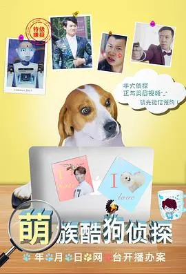 《萌族酷狗侦探第一季》：萌宠推理新高度，可爱与智慧并存的动画冒险！