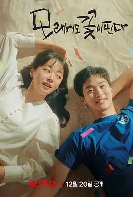《沙之花也有春天》：在荒凉中绽放的生命赞歌，一段关于爱、救赎与坚韧的感人故事