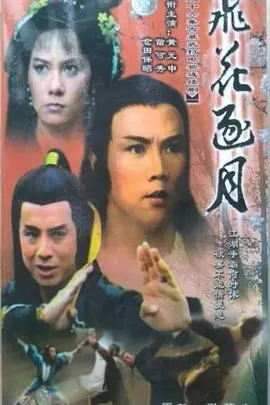 《飞花逐月国语》：是武侠神作还是烂片？看完直呼‘悬疑推理’没过瘾！