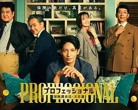 《专业人士：保险调查员，天音莲》：细节控的狂欢！深度揭秘，看完才懂什么是真正的玻璃芦苇！