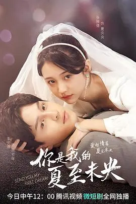 你是我的夏至未央：这部“爱情万万岁”的纯爱剧，甜到掉牙了！