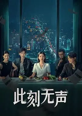 《此刻无声》：沉默的力量有多大？这部电影告诉你何为‘无声胜有声’！