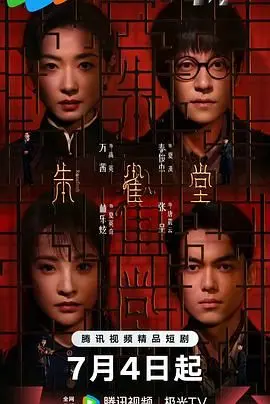 《朱雀堂》：揭秘原生家庭暗流涌动，一场关于亲情的救赎与挣扎