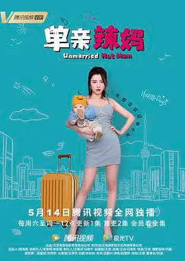 《单亲辣妈》：当失婚女性遇上事业危机，一场笑中带泪的自我救赎之旅，告诉你如何优雅“重启”人生！