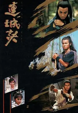 《连城诀粤语》：金庸武侠江湖恩怨情仇，爱恨纠葛荡气回肠的史诗传奇