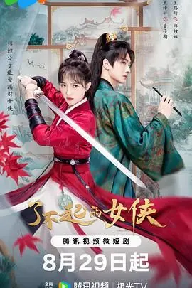 《了不起的女侠》：这“救赎之路”走得跌跌撞撞，但够味！