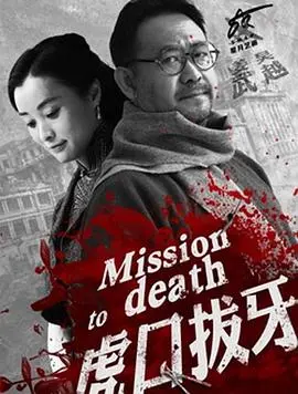 《虎口拔牙》：当谎言与背叛交织，这场惊心动魄的营救能否成功？