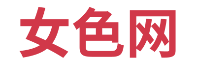 女色网 Logo